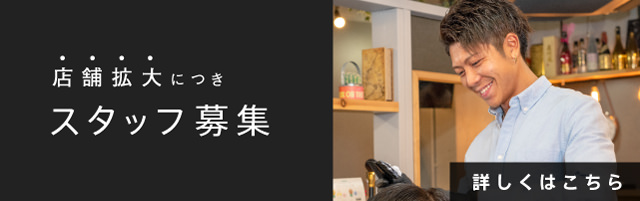 店舗拡大につきスタッフ募集。詳しくはこちら
