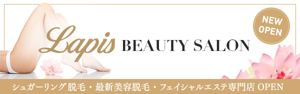 Lapis BEAUTY SALON - シュガーリング脱毛・最新美容脱毛・フェイシャルエステ専門店OPEN