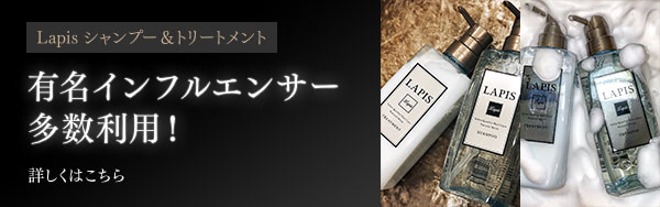 Lapis シャンプー & トリートメント - 有名インフルエンサー多数利用!