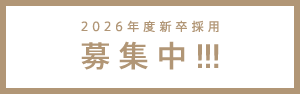 2026年度新卒採用募集中!!!